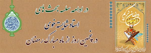 در ادامه سلسه بحثهای استاد شایسته خوی در پنجمین روز از ماه مبارک رمضان 